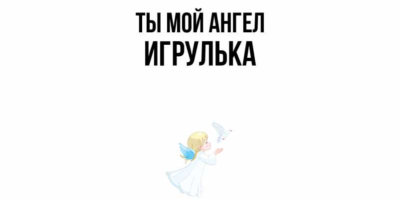 Картинка Ты мой ангел, игрулька