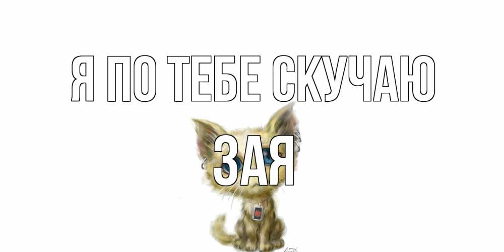 Открытка на каждый день с именем, Зая Я по тебе скучаю я по тебе скучаю открытки для любимых с именем Прикольная открытка с пожеланием онлайн скачать бесплатно 