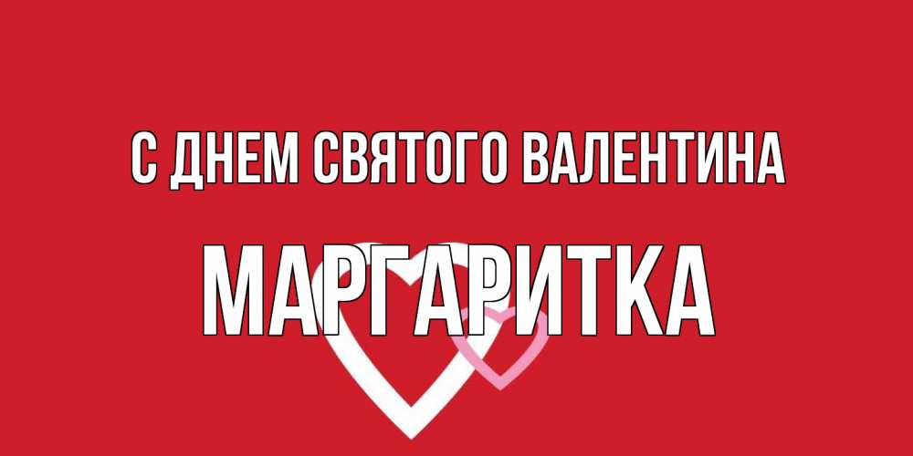Открытка на каждый день с именем, Маргаритка С днем Святого Валентина Красненькая валентинка для влюбленных Прикольная открытка с пожеланием онлайн скачать бесплатно 