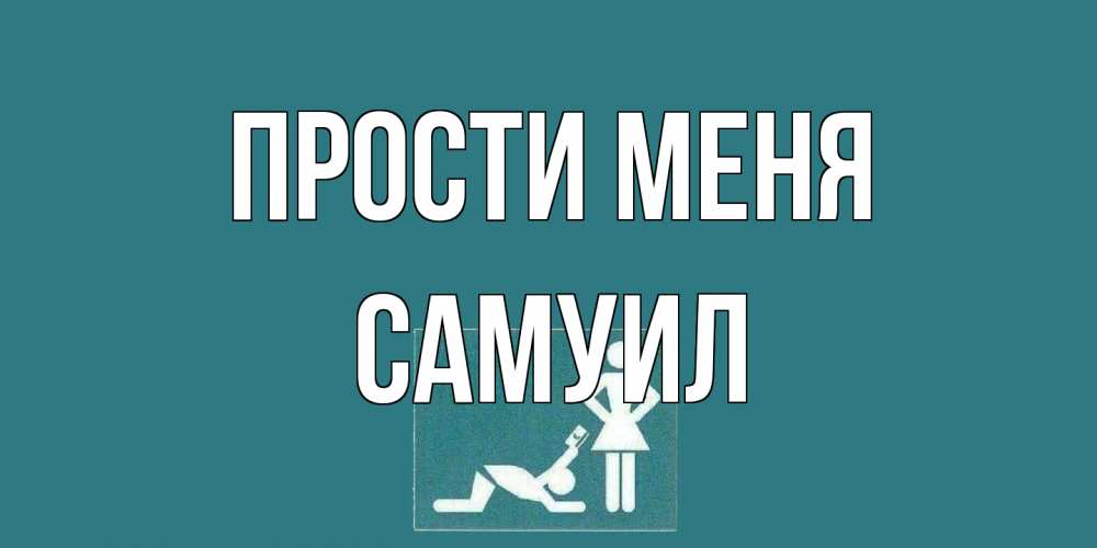 Открытка на каждый день с именем, Самуил Прости меня прости Прикольная открытка с пожеланием онлайн скачать бесплатно 