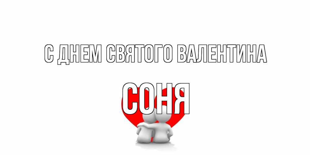 Открытка на каждый день с именем, Соня С днем Святого Валентина парень и девушка обнимаются на валентинке Прикольная открытка с пожеланием онлайн скачать бесплатно 