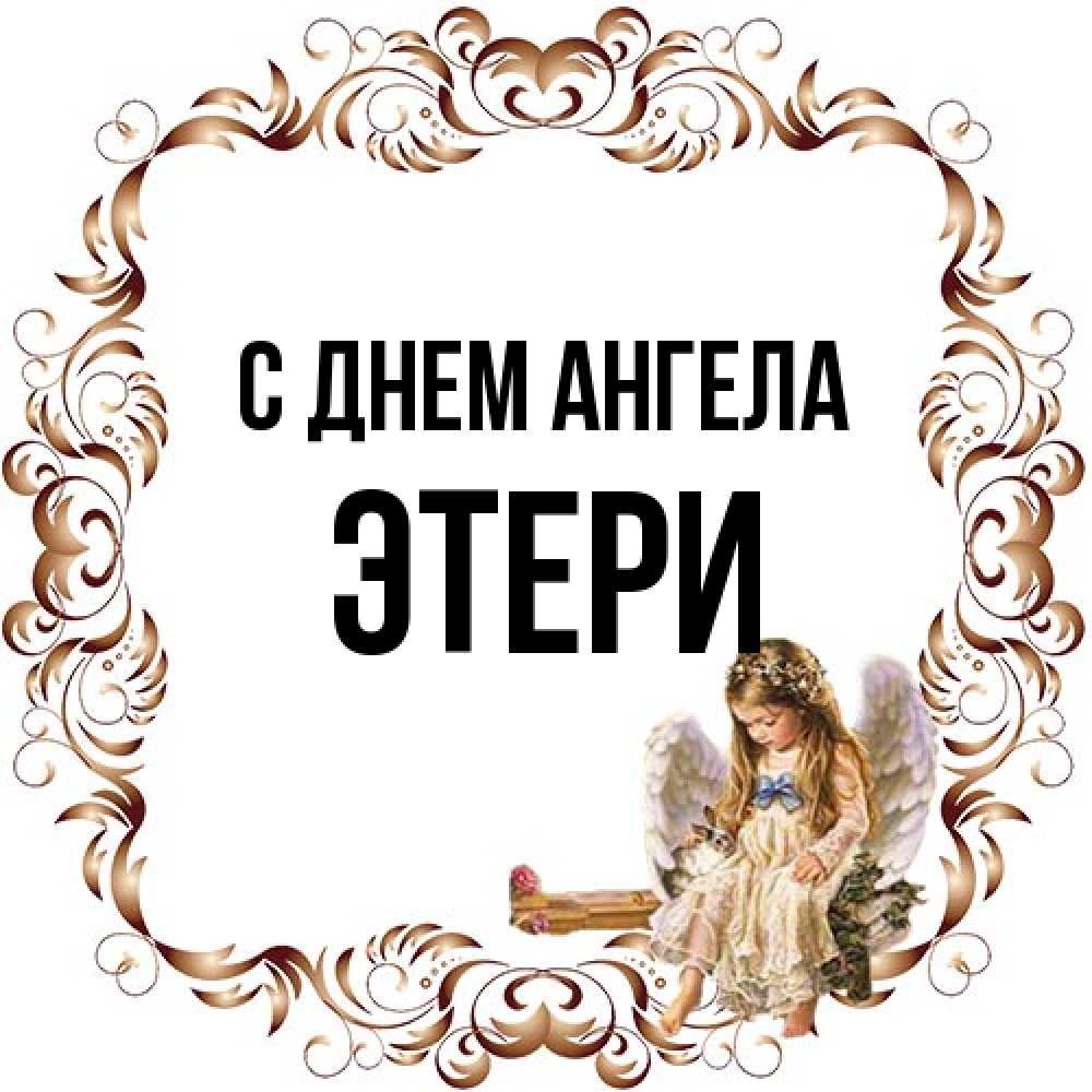 Открытка на каждый день с именем, Этери С днем ангела рамочка из перьев и ангелочек Прикольная открытка с пожеланием онлайн скачать бесплатно 
