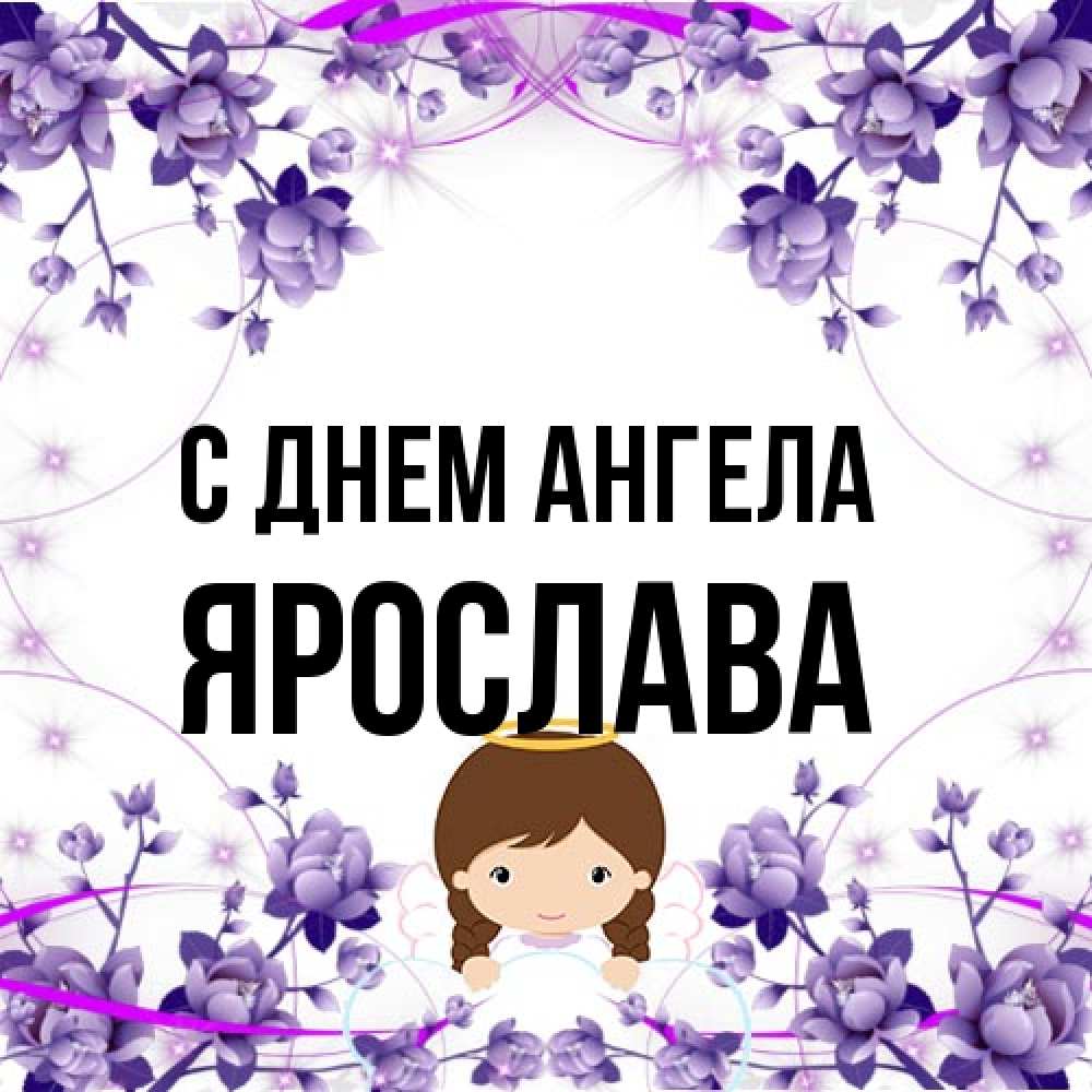 Открытка на каждый день с именем, Ярослава С днем ангела с именинами в рамочке Прикольная открытка с пожеланием онлайн скачать бесплатно 
