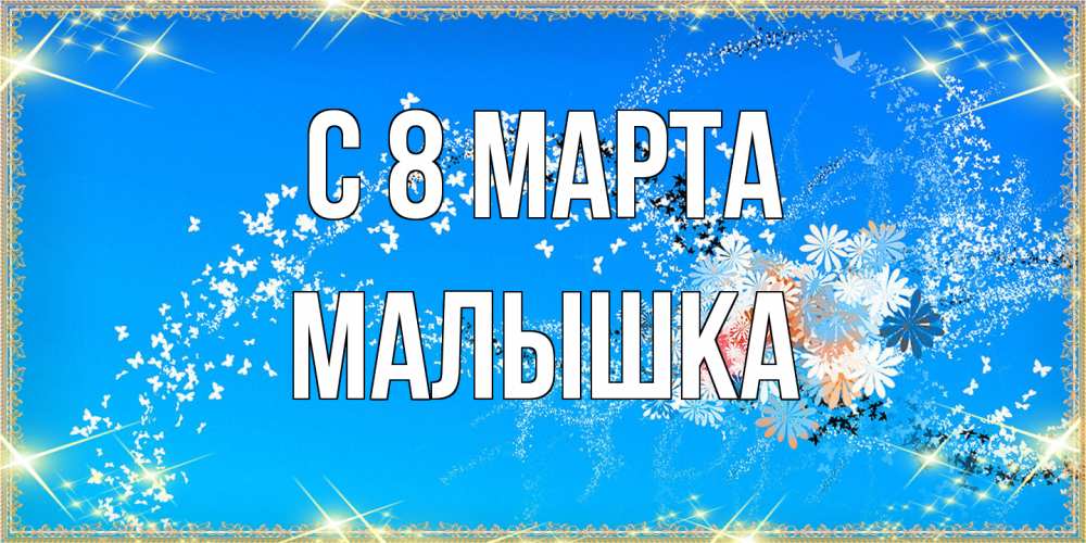 Открытка на каждый день с именем, малышка C 8 МАРТА открытка с подписью к международному женскому дню Прикольная открытка с пожеланием онлайн скачать бесплатно 