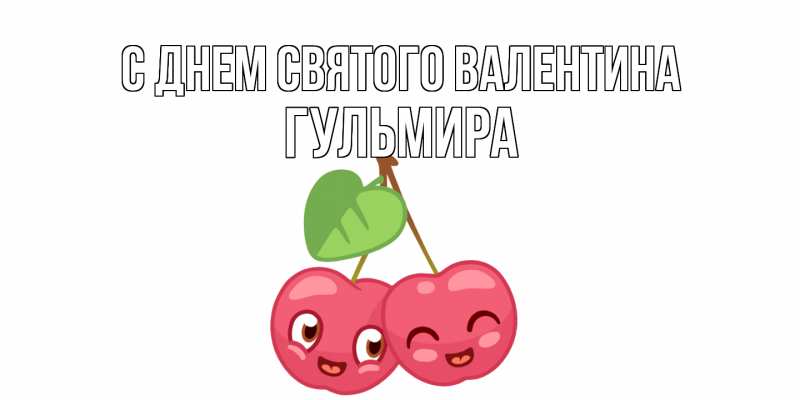 Картинка С днем Святого Валентина, Гульмира