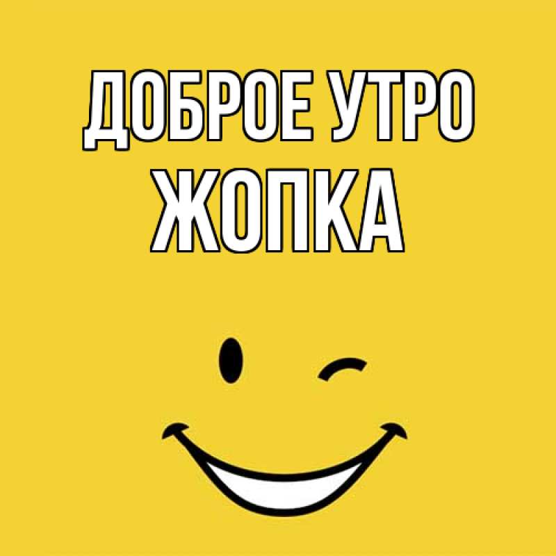 Картинка Доброе утро, Жопка