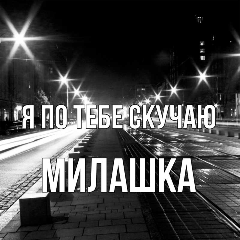 Картинка Я по тебе скучаю, Милашка