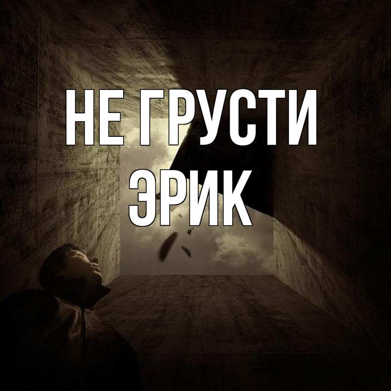 Картинка Не грусти, Эрик