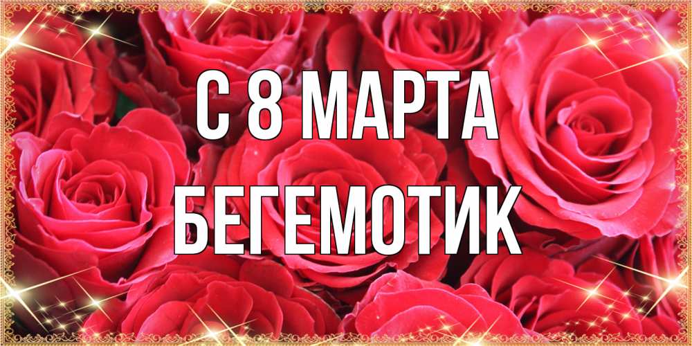 Открытка на каждый день с именем, Бегемотик C 8 МАРТА открытки на 8 марта 2019 года Прикольная открытка с пожеланием онлайн скачать бесплатно 