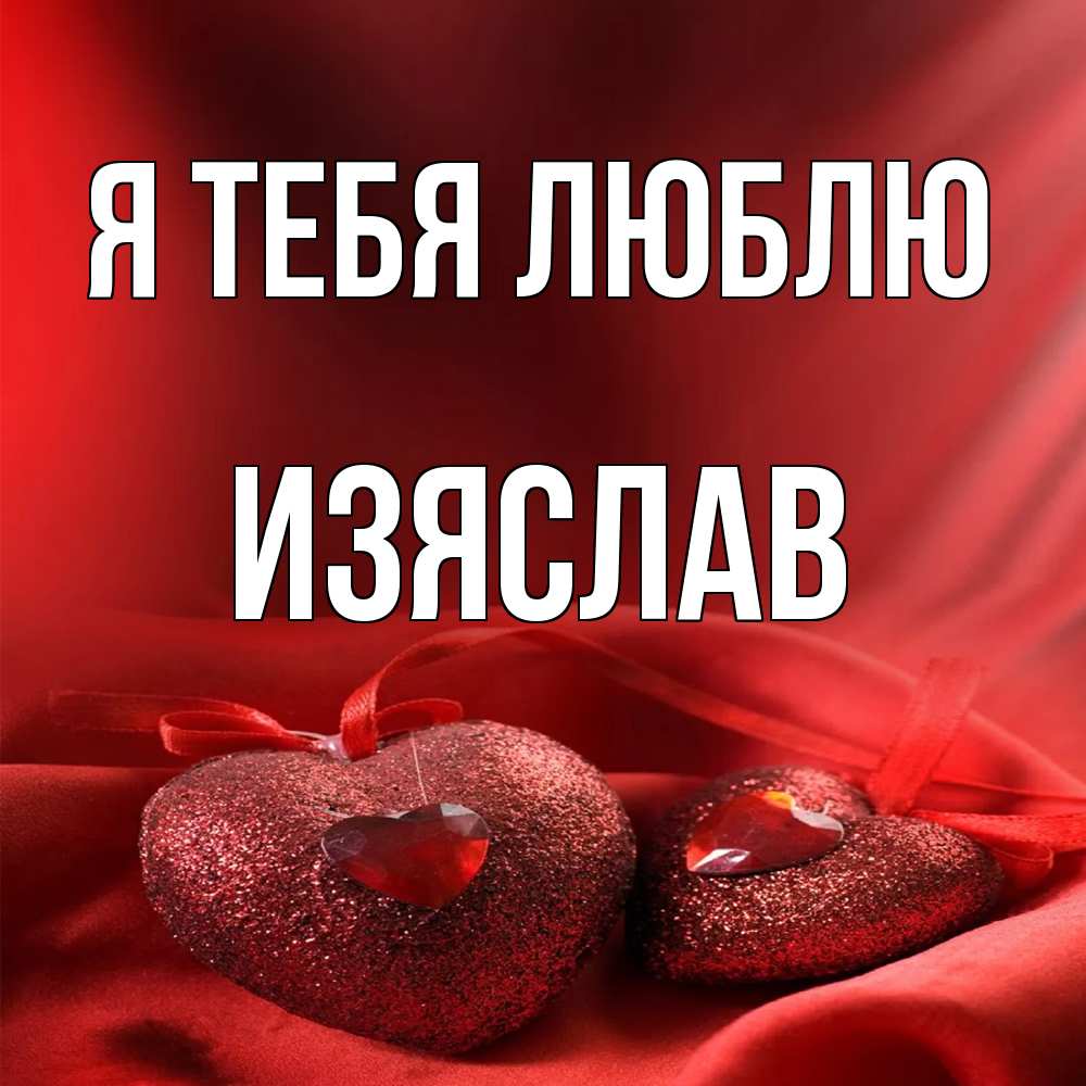 Открытка на каждый день с именем, Изяслав Я тебя люблю с лентами Прикольная открытка с пожеланием онлайн скачать бесплатно 