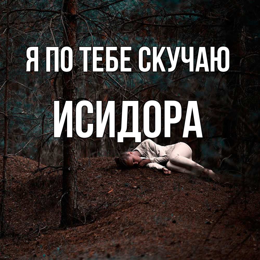 Открытка на каждый день с именем, Исидора Я по тебе скучаю очень Прикольная открытка с пожеланием онлайн скачать бесплатно 