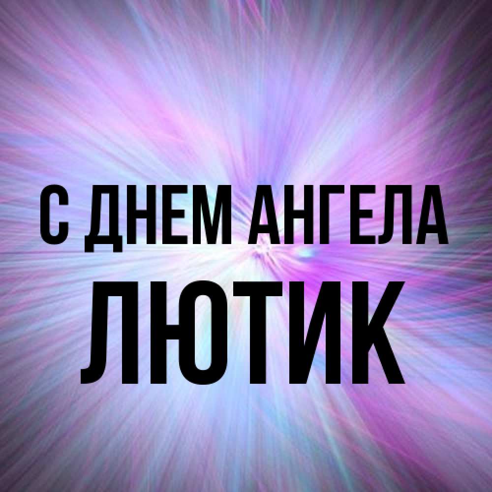 Открытка на каждый день с именем, лютик С днем ангела ангельский свет Прикольная открытка с пожеланием онлайн скачать бесплатно 