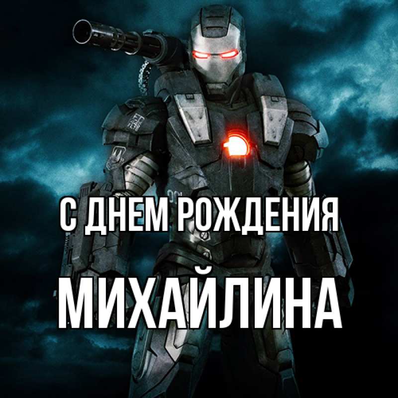 Картинка С днем рождения, Михайлина