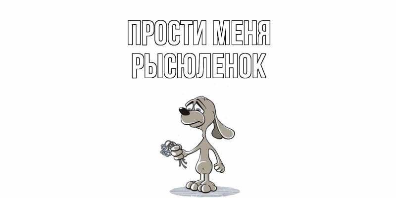 Картинка Прости меня, Рысюленок