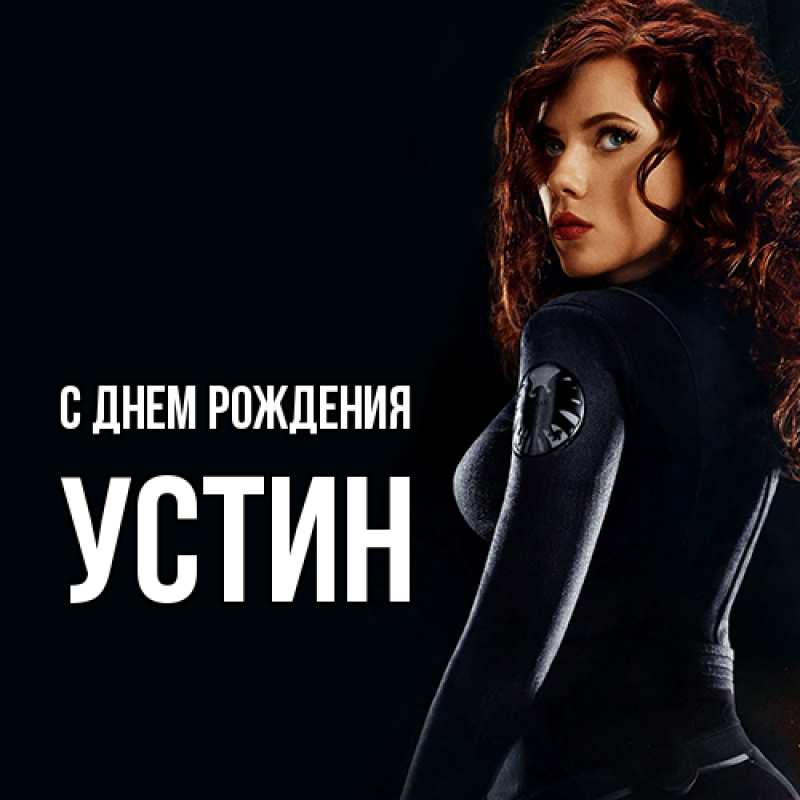 Картинка С днем рождения, Устин