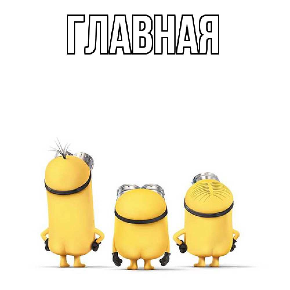 Открытка на каждый день с именем, Анна Главная миньоны Прикольная открытка с пожеланием онлайн скачать бесплатно 