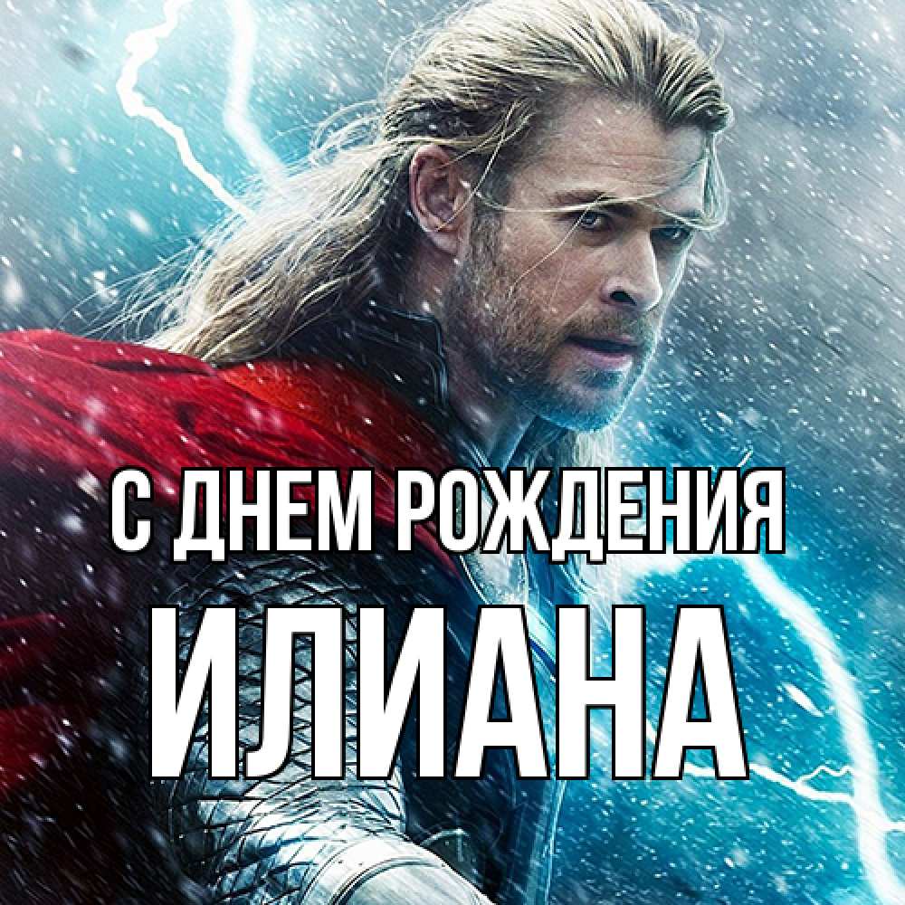Открытка на каждый день с именем, Илиана С днем рождения марвел боги Прикольная открытка с пожеланием онлайн скачать бесплатно 