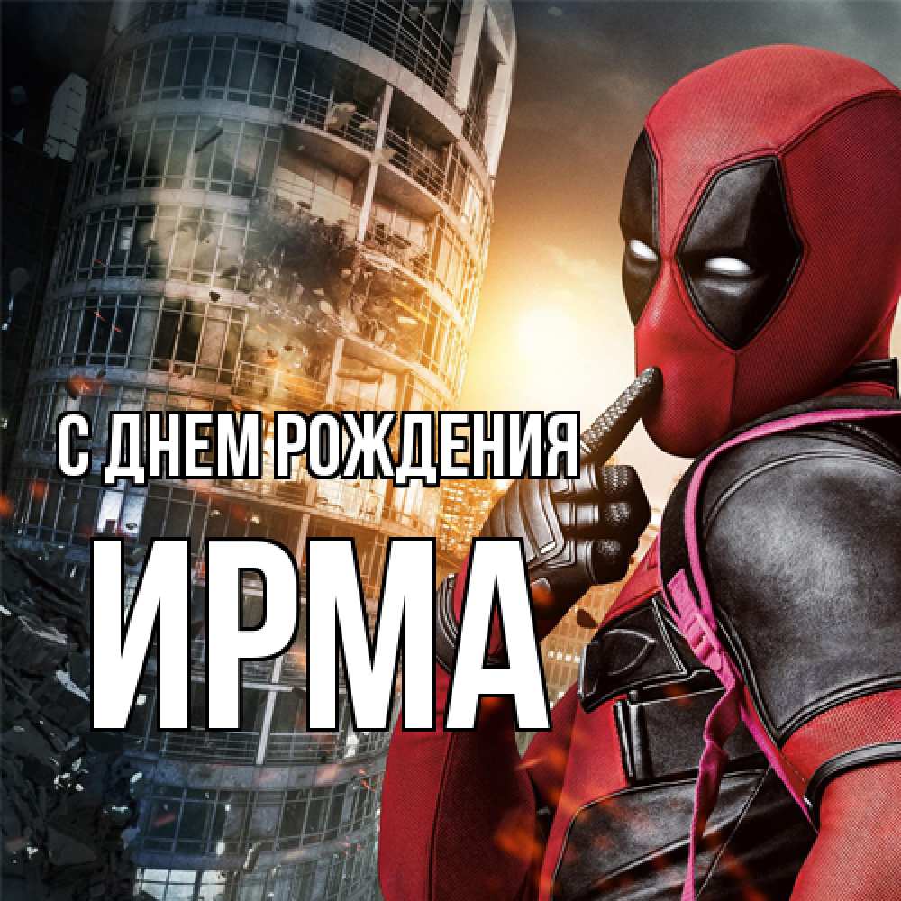 Открытка на каждый день с именем, Ирма С днем рождения с супергероями Прикольная открытка с пожеланием онлайн скачать бесплатно 