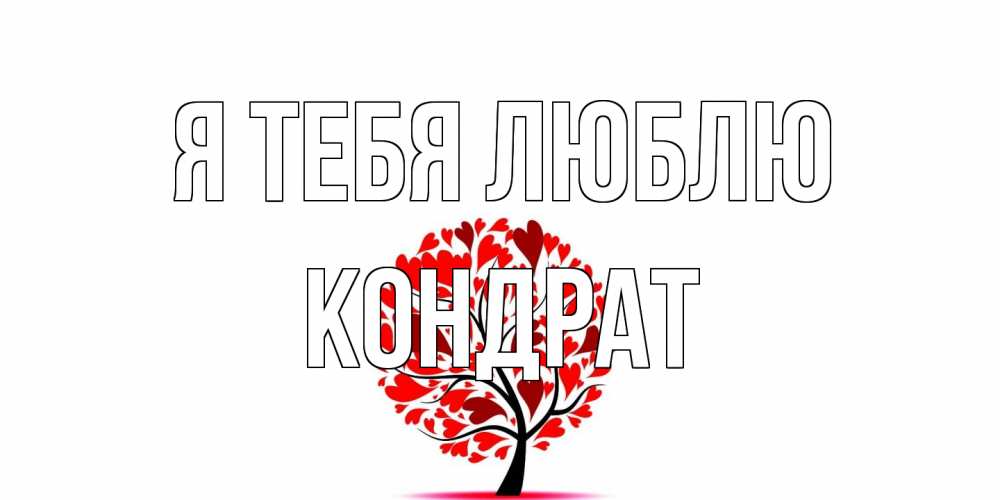 Открытка на каждый день с именем, Кондрат Я тебя люблю дерево, листья Прикольная открытка с пожеланием онлайн скачать бесплатно 