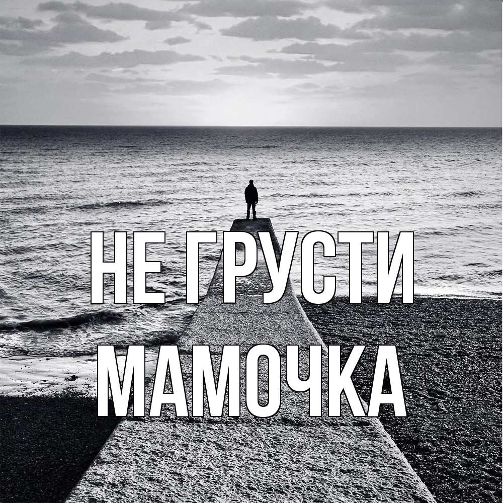 Открытка на каждый день с именем, Мамочка Не грусти море Прикольная открытка с пожеланием онлайн скачать бесплатно 