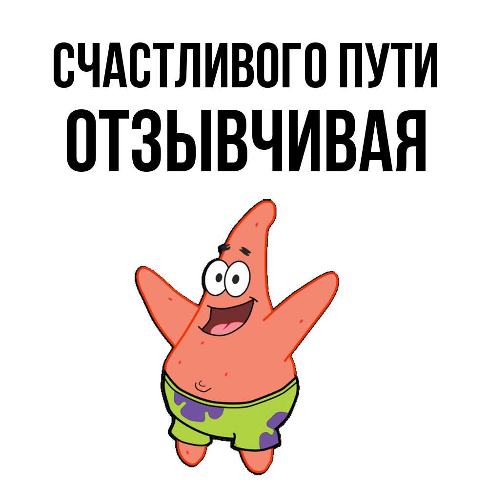 Открытка на каждый день с именем, Отзывчивая Счастливого пути желает тебе хорошей дороги Прикольная открытка с пожеланием онлайн скачать бесплатно 