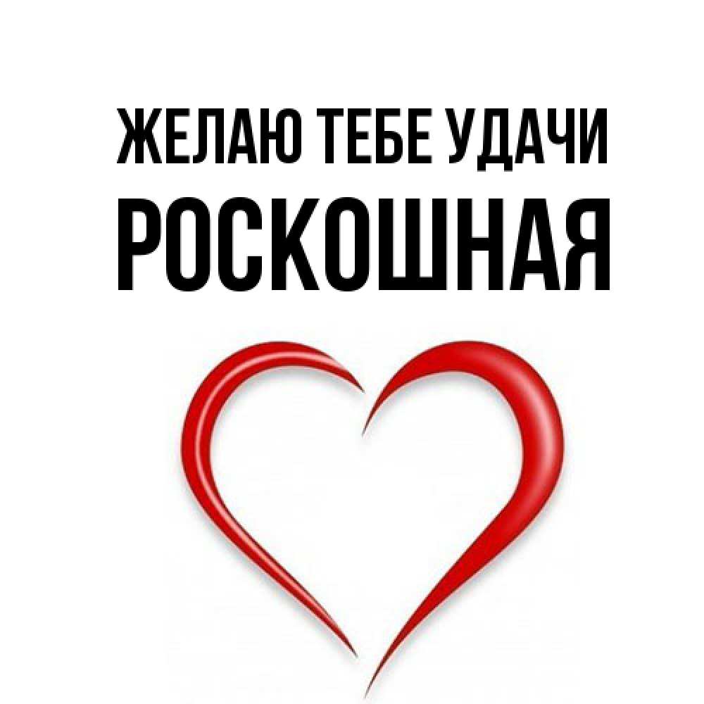 Открытка на каждый день с именем, Роскошная Желаю тебе удачи для удачливых людей Прикольная открытка с пожеланием онлайн скачать бесплатно 