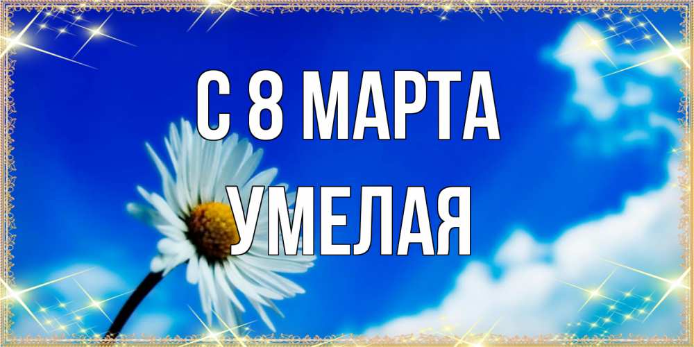 Открытка на каждый день с именем, Умелая C 8 МАРТА красивая открытка в синих тонах Прикольная открытка с пожеланием онлайн скачать бесплатно 