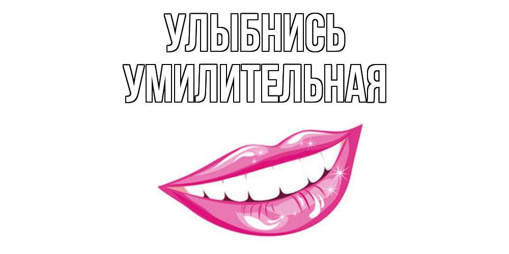 Открытка на каждый день с именем, умилительная Улыбнись пожелания позитивного дня Прикольная открытка с пожеланием онлайн скачать бесплатно 