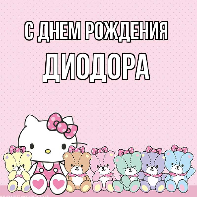 Картинка С днем рождения, Диодора