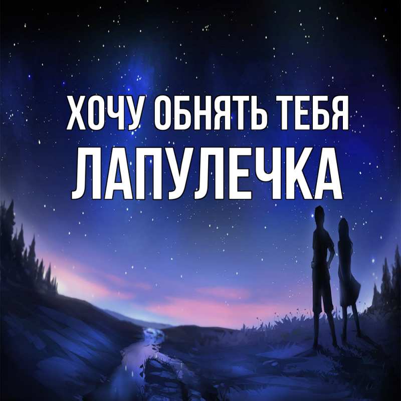 Картинка Хочу обнять тебя, Лапулечка