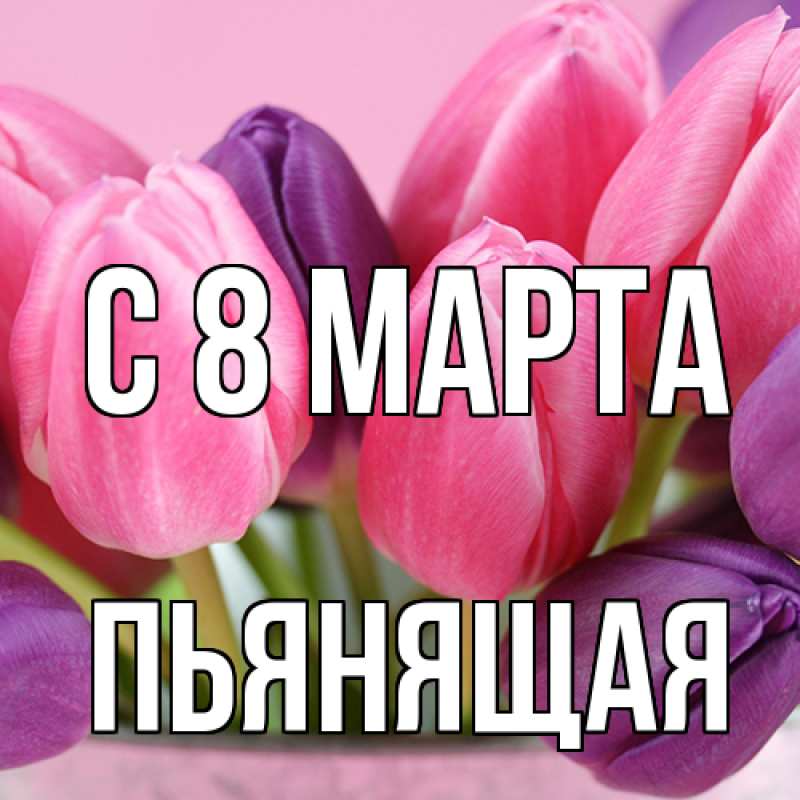 Картинка C 8 МАРТА, Пьянящая