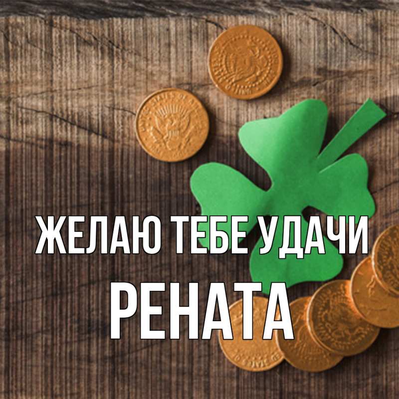 Картинка Желаю тебе удачи, Рената