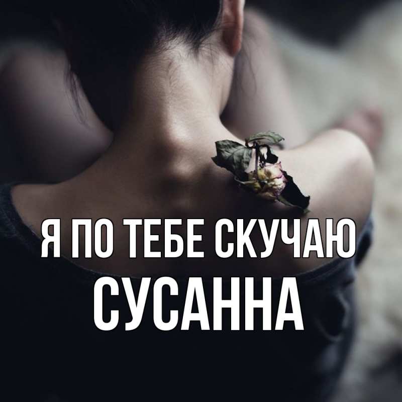 Картинка Я по тебе скучаю, Сусанна