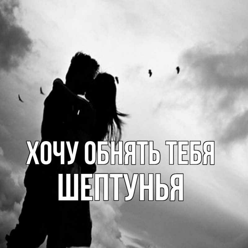 Картинка Хочу обнять тебя, Шептунья