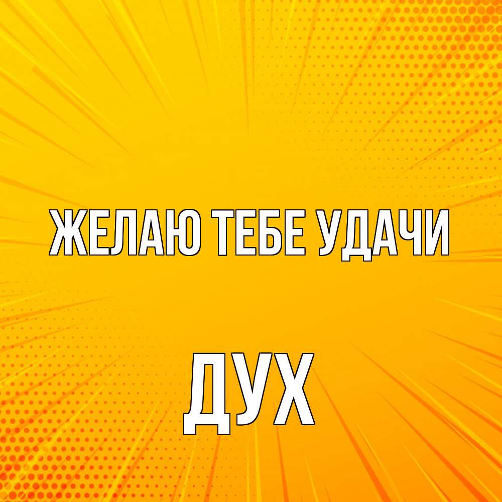 Открытка на каждый день с именем, Дух Желаю тебе удачи фон Прикольная открытка с пожеланием онлайн скачать бесплатно 
