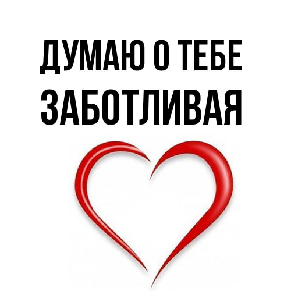 Открытка на каждый день с именем, Заботливая Думаю о тебе для возлюбленной Прикольная открытка с пожеланием онлайн скачать бесплатно 