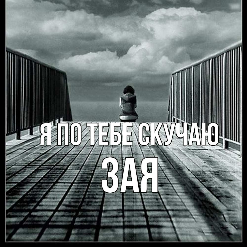 Открытка на каждый день с именем, Зая Я по тебе скучаю грусть 2 Прикольная открытка с пожеланием онлайн скачать бесплатно 