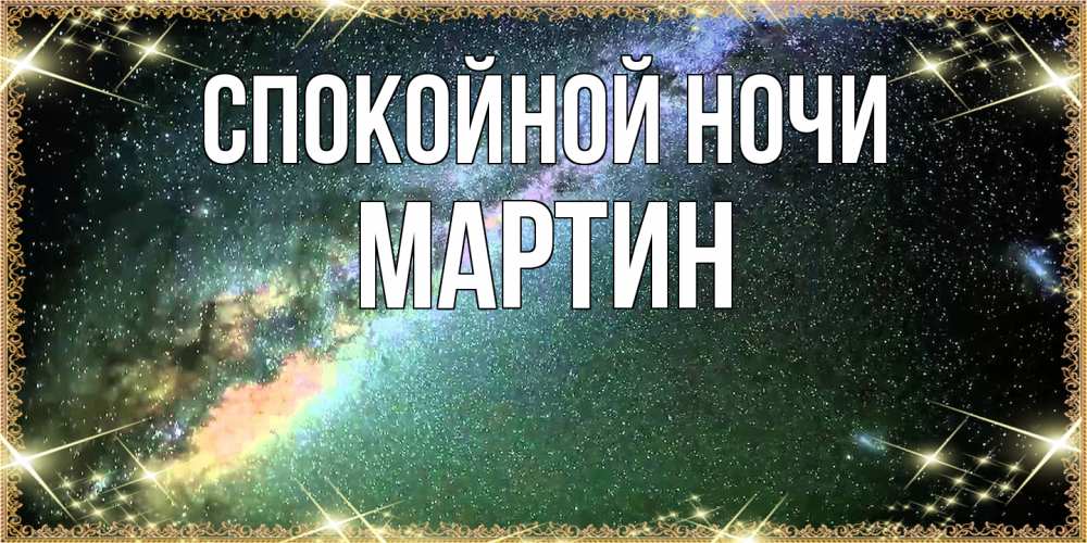 Открытка на каждый день с именем, Мартин Спокойной ночи спи и засыпай и высыпайся Прикольная открытка с пожеланием онлайн скачать бесплатно 