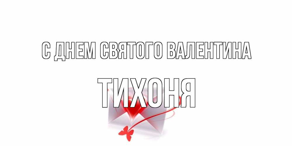 Открытка на каждый день с именем, Тихоня С днем Святого Валентина валентинка с сердечком на 14 февраля для лучше красотки Прикольная открытка с пожеланием онлайн скачать бесплатно 