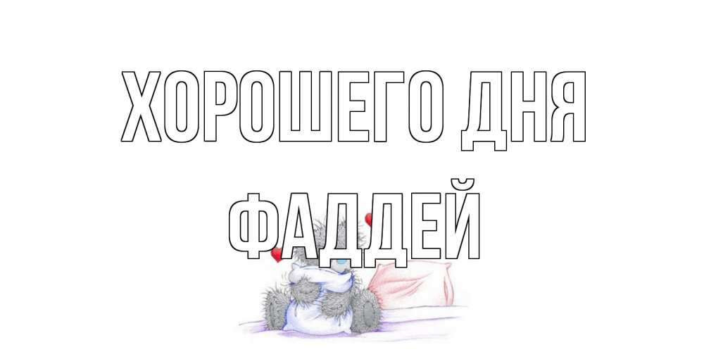 Открытка на каждый день с именем, Фаддей Хорошего дня хорошего дня с именем Прикольная открытка с пожеланием онлайн скачать бесплатно 
