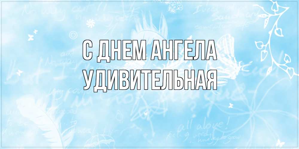 Открытка на каждый день с именем, удивительная С днем ангела абстрактная открытка на день ангела Прикольная открытка с пожеланием онлайн скачать бесплатно 