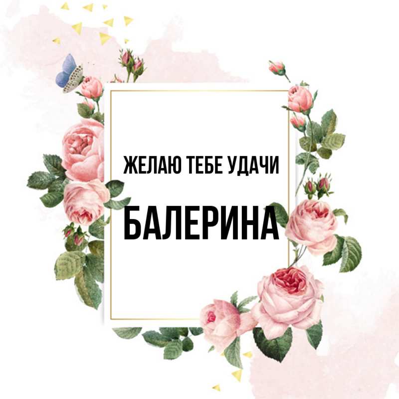 Картинка Желаю тебе удачи, Балерина