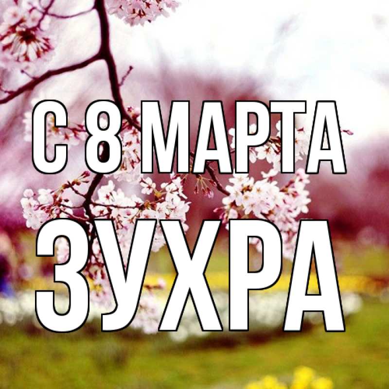 Картинка C 8 МАРТА, Зухра