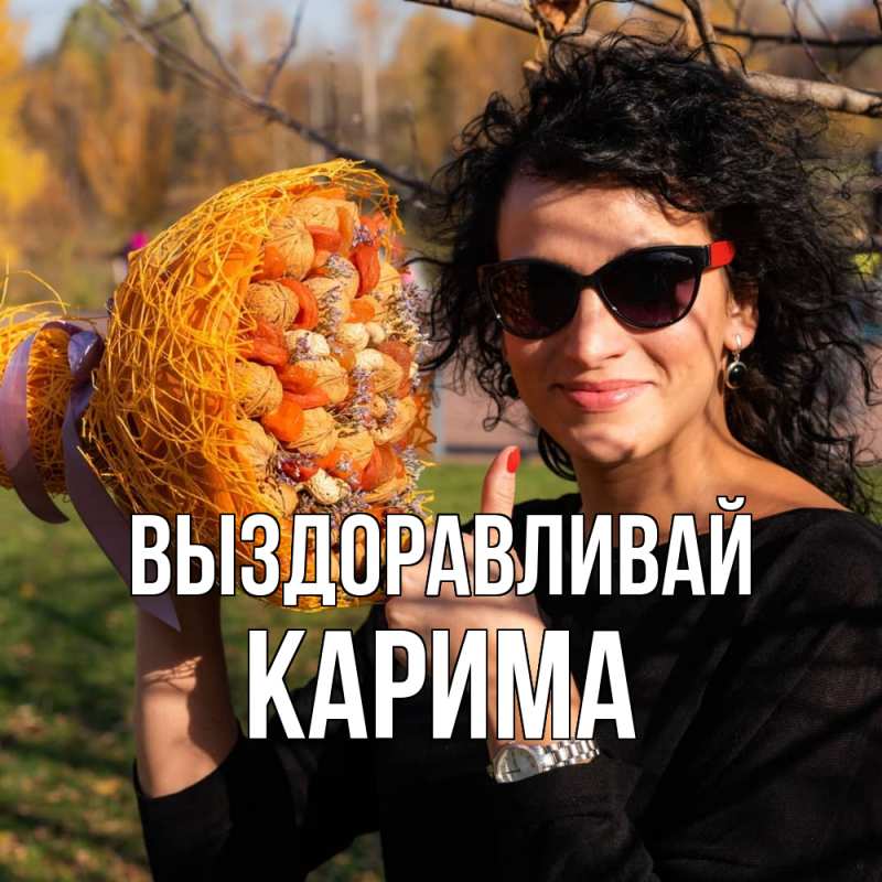 Картинка Выздоравливай, Карима