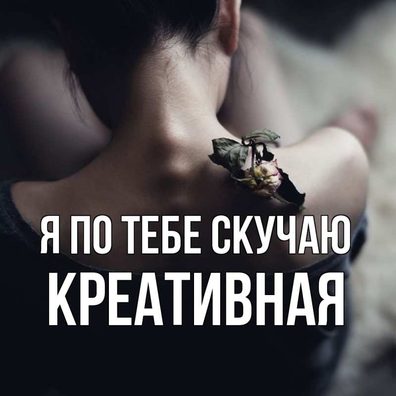 Картинка Я по тебе скучаю, Креативная