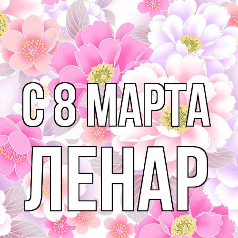 Картинка C 8 МАРТА, Ленар