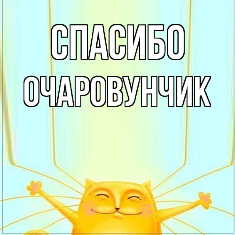 Картинка Спасибо, Очаpовунчик