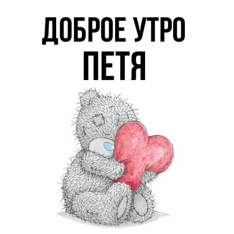 Картинка Доброе утро, Петя