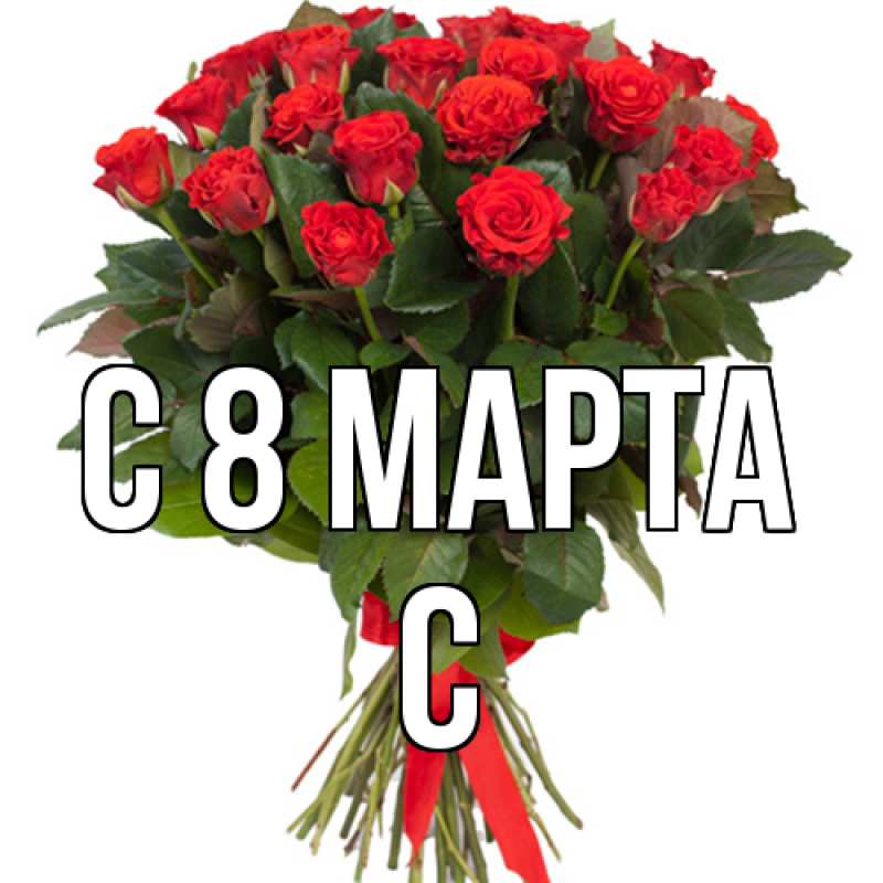 Картинка C 8 МАРТА, С