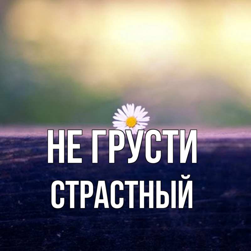 Картинка Не грусти, Страстный